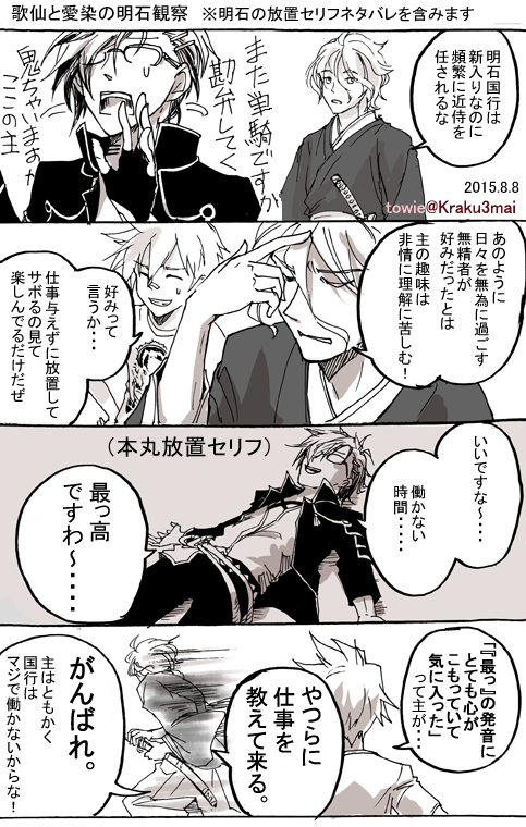 #刀剣乱舞 歌仙と愛染の明石観察 ※明石の放置セリフを含みます 