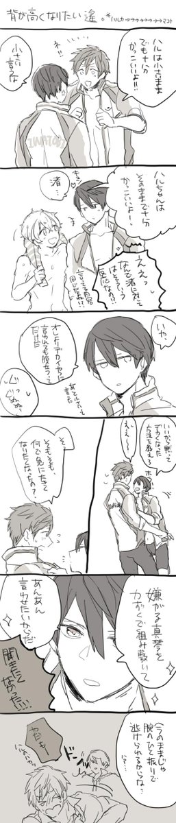 まこちゃん(ノンケ)をくいたいハルちゃん漫画。遙→→→→→→真琴です。なんかすみません。 