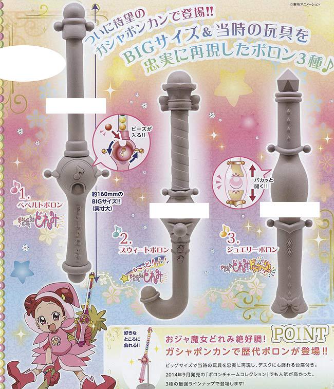 おジャ魔女どれみ ハッピーラッキーポロンプレミアムセット プレミアム