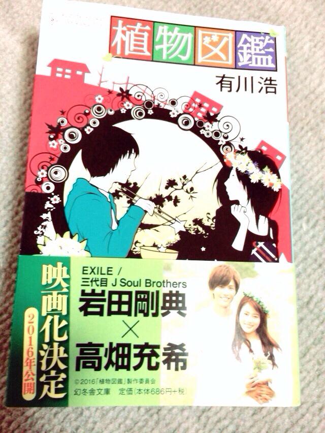 iwatatakanori13's tweet photo. 植物図鑑読み終わった😭
これまで読んだ本の中で本当に1番面白い😍
もう2016年まで待ちきれないわ♥︎
この映画見たらもっと岩田さんのこと好きになるな😁💕
しかもこの役に合いすぎる！
みんなに読んで欲しいな😋
ちょー！おすすめします😂 http://t.co/bc8lDQyqdH