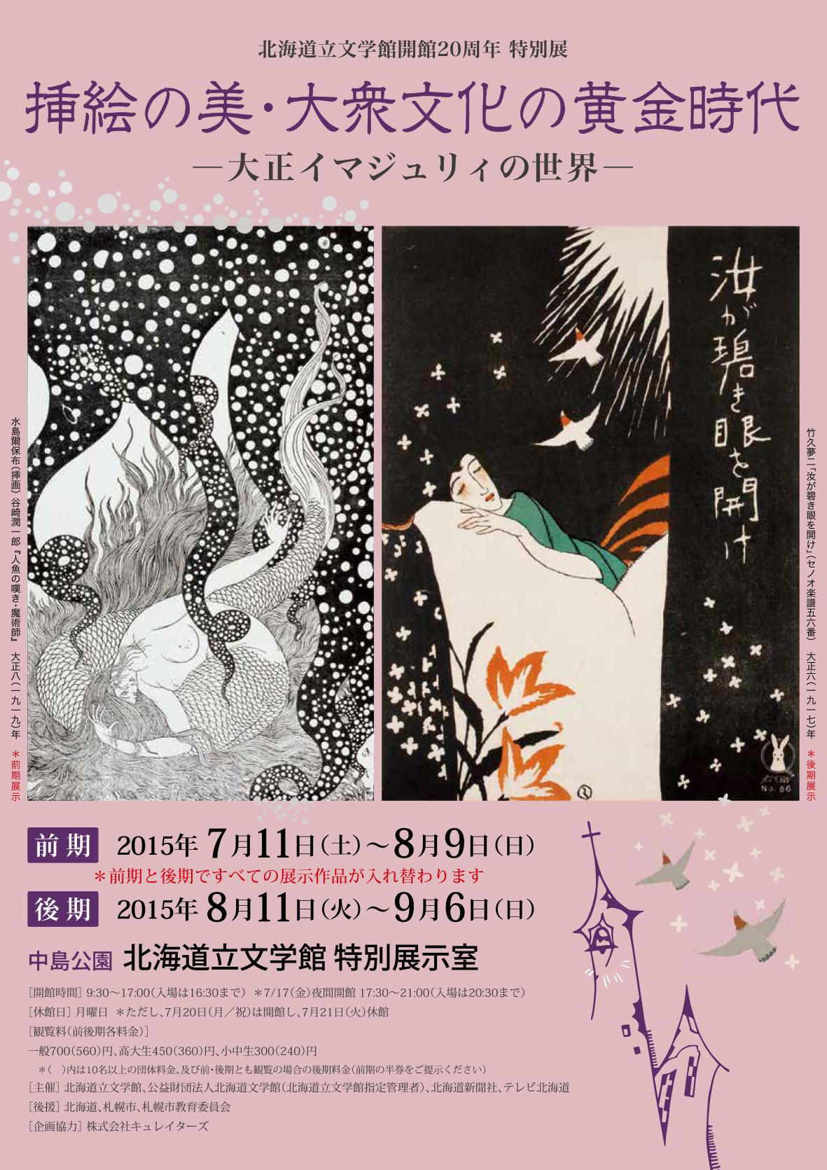 やまだなおと Twitterren 今日は中島公園の中にある道立文学 館に行って 挿絵の美 大衆文化の黄金時代ー大正イマジュリィの世界ー を見に行きました 大正時代の挿絵や 装画がたくさん見られたのでとても楽しかったです レトロなイラストや本が好きな方におすすめ