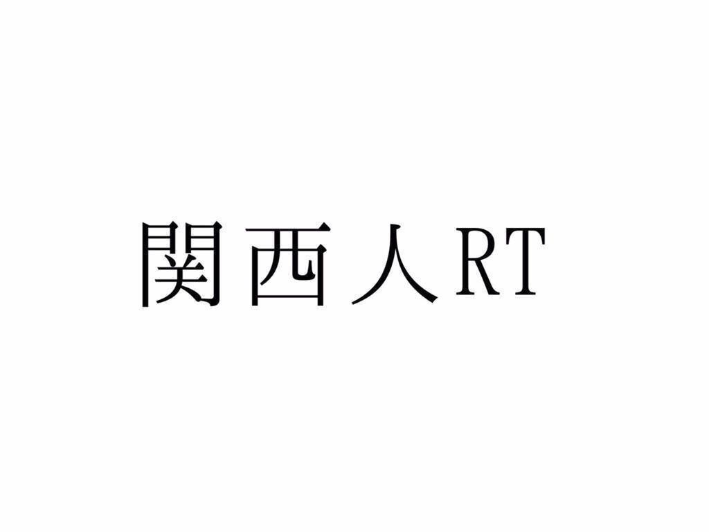 関西人と繋がりたい Twitter Search Twitter