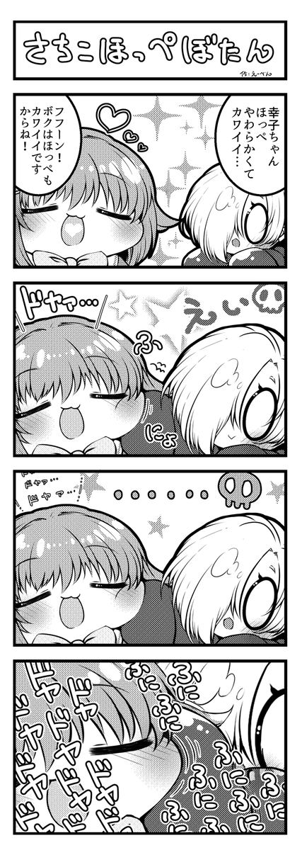 さちこほっぺぼたんおしたい 