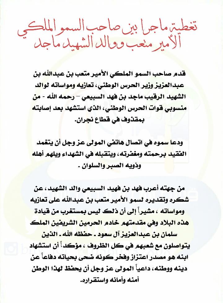 bny_tor's tweet photo. #تغطيات_موقع_بني_ثور 
#الشهيد_ماجد_السبيعي 
#شهداء_الوطن 
#الحد_الجنوبي 
#استشهاد 

@MOISaudiArabia http://t.co/fgw8H7rwVK