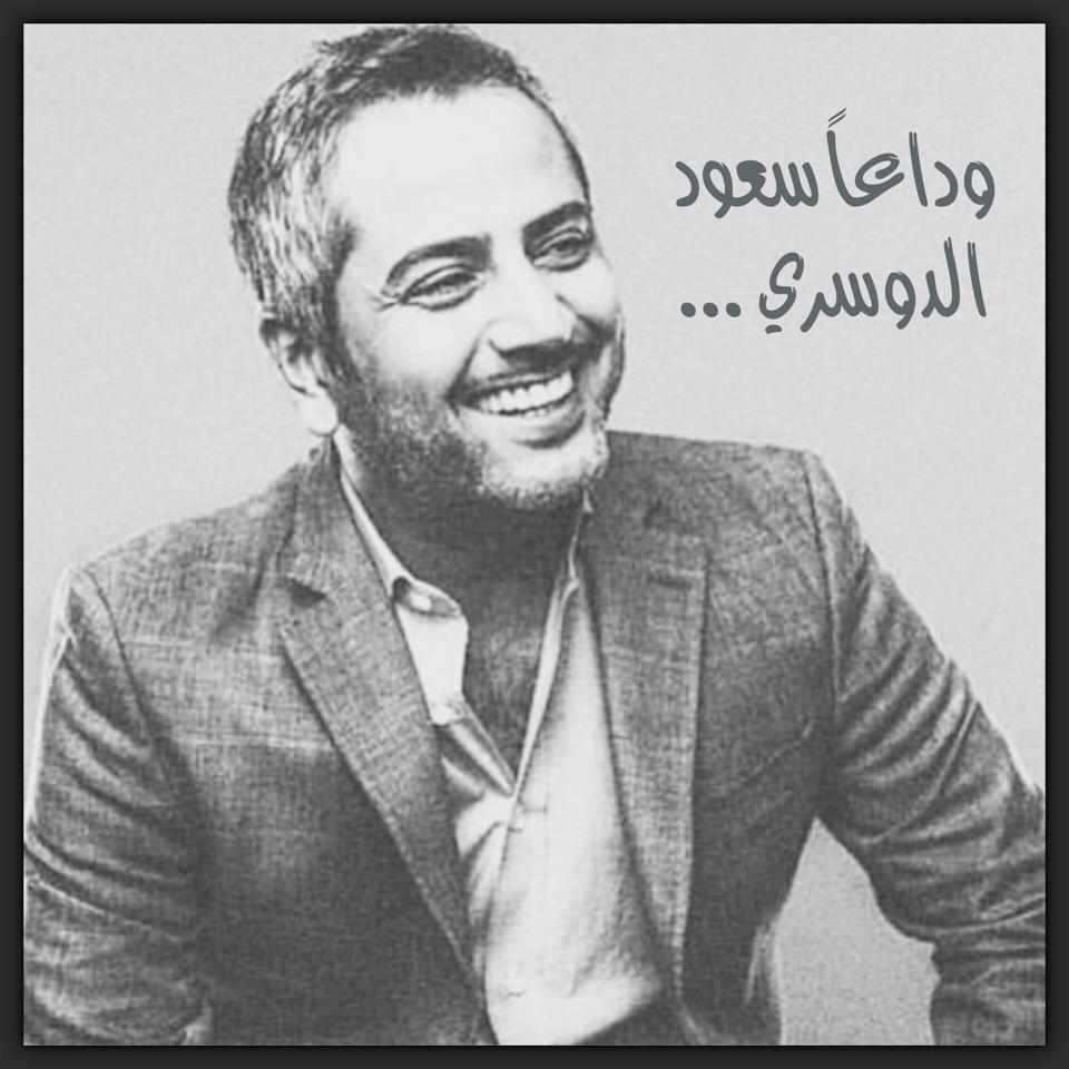 nanabibo47's tweet photo. الله يرحمك ويغفر لك ويسكنك فسيح جناته
وداعا يا أطيب وأروع انسان 
صاحب الانتسامة الدائمة

 #وفاه_المذيع_سعود_الدوسري http://t.co/8DlGgAY1m7