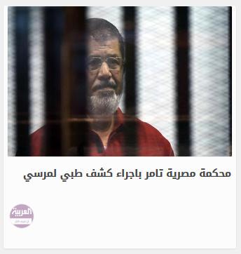 محكمة مصرية تامر باجراء كشف طبي لمرسي
