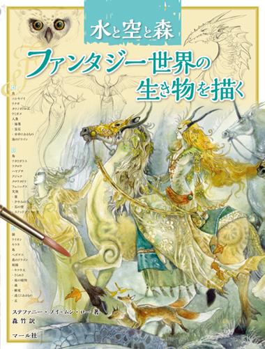 好評発売中★『水と空と森 ファンタジー世界の生き物を描く』書店に並び始めました。ぜひ覗いてみて下さいね〜http://t.co/ieZLnBNzvk 