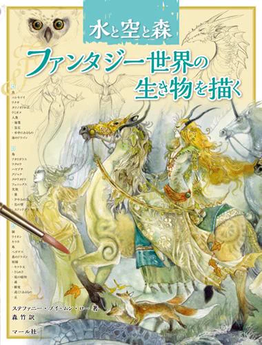 好評発売中★『水と空と森 ファンタジー世界の生き物を描く』書店に並び始めました。ぜひ覗いてみて下さいね〜http://t.co/ieZLnBNzvk 
