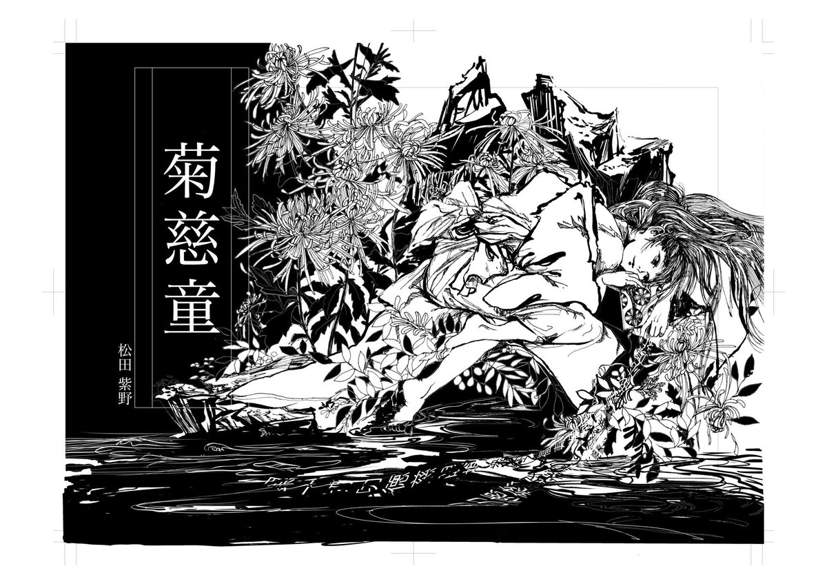能「菊慈童」をモチーフに漫画を描いていまして、その表紙です。
11月に所属グループ長雨書房http://t.co/cXcZ53iyF7 で合同誌を出すのですが、そこに載ります。詳細決まりましたらまたご報告するのでよろしくお願いします。