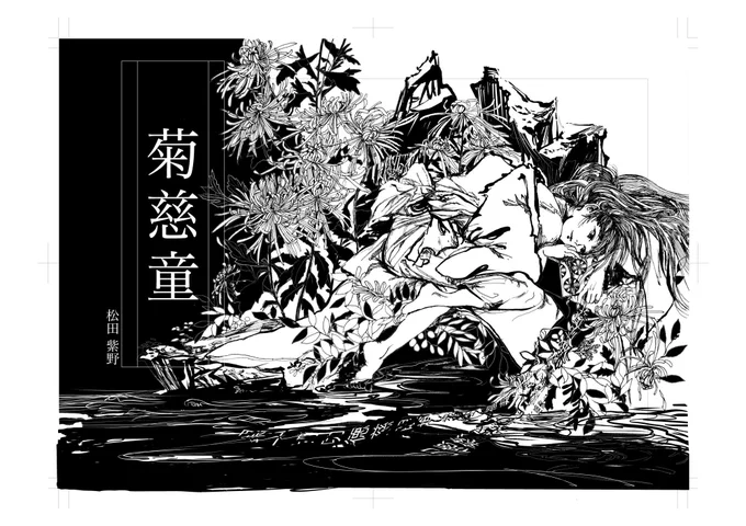 能「菊慈童」をモチーフに漫画を描いていまして、その表紙です。
11月に所属グループ長雨書房http://t.co/cXcZ53iyF7 で合同誌を出すのですが、そこに載ります。詳細決まりましたらまたご報告するのでよろしくお願いします。 