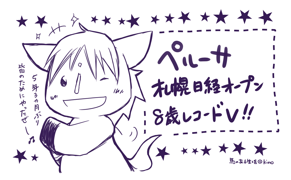 ペルーサ5年3ヶ月ぶりの優勝おめでとう!! 