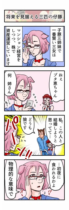 誰も不幸にならない三匹の仔豚 その3というか後日談。三人目の仔豚はどうしてるの?というコメントをいただいので。 