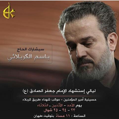 #اعلان_مشاركة
#باسم_الكربلائي 
ليالي استشهاد الامام جعفر الصادق عليه السلام 
في طهران