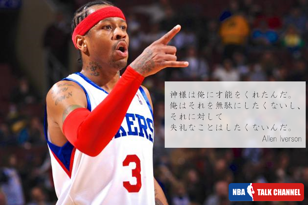 Nba Talk Channel Na Twitterze 神様は俺に才能をくれたんだ 俺はそれを無駄にしたくないし それに対して失礼なことはしたくないんだ Allen Iverson T Co 8pzvv22hew Nba名言 T Co D4c9rxq9qj Nba Talk Channel Na Twitterze 神様は俺に才能をくれたんだ 俺はそれを無駄にしたくないし それに対して失礼なことはしたくないんだ Allen Iverson T Co 8pzvv22hew Nba名言 T Co D4c9rxq9qj