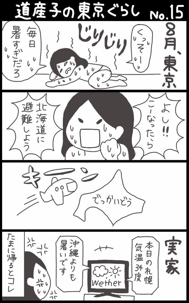 久々に描きました。道産子の東京ぐらし、その１５。最近の北海道の気温は侮れませんマジで。 