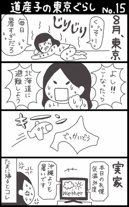 久々に描きました。道産子の東京ぐらし、その１５。最近の北海道の気温は侮れませんマジで。 