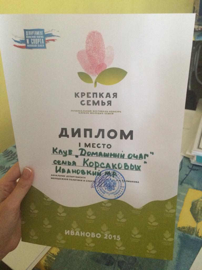 Победителем областного фестиваля #крепкаясемья стала семья Корсаковых #Ивановский мун-но р-на!Поздравляем!