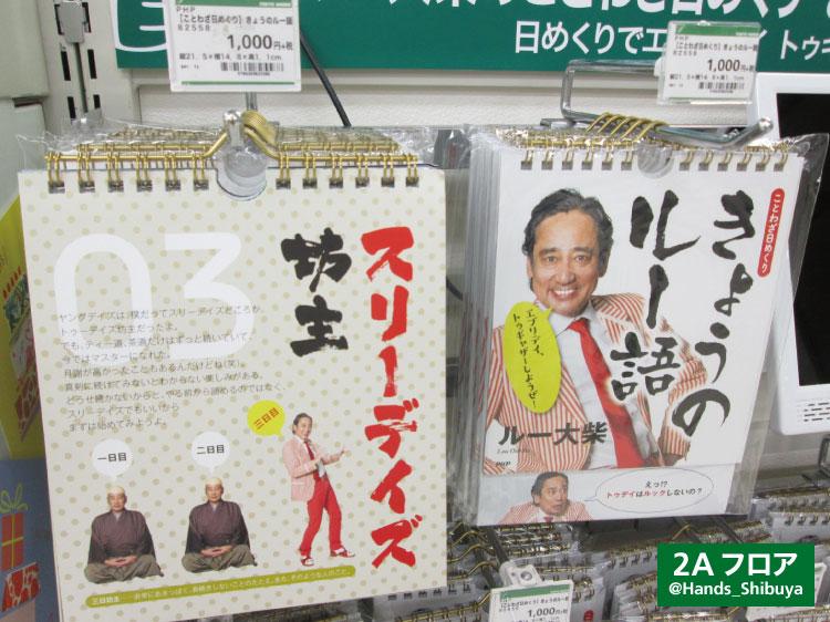 東急ハンズ渋谷店 藪からスティック 身をパウダーにする など 独特の味わいが話題のルー語で31のことわざ 四字熟語を変換 1ヶ月ループの日めくりに ことわざ日めくり きょうのルー語 1 000円 税 渋谷店2aフロア いつ Http T Co Vpwd9069lx 東急ハンズ渋谷店 藪からスティック 身をパウダーにする など 独特の味わいが話題のルー語で31のことわざ 四字熟語を変換 1ヶ月ループの日めくりに ことわざ日めくり きょうのルー語 1 000円 税 渋谷店2aフロア いつ Http T Co Vpwd9069lx