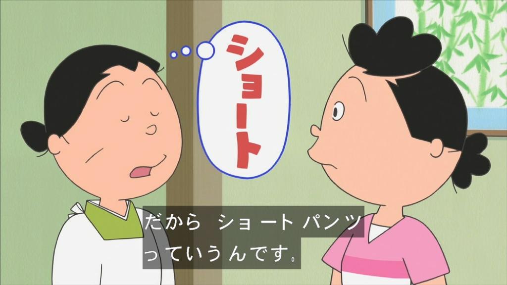 サザエさん フネさんから名言飛び出す 男の目を スパーク させるから ショートパンツ っていうんです Togetter