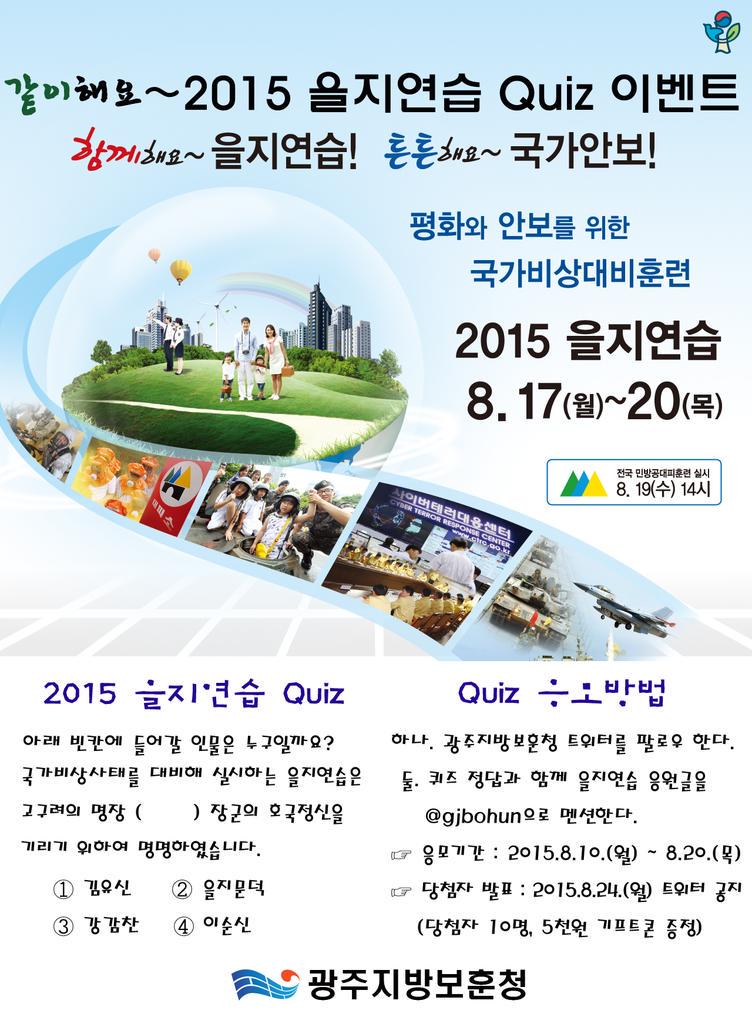 2번 을지문덕 RT <a href="/gjbohun/">광주지방보훈청</a>: [2015 을지연습 SNS퀴즈 이벤트] 2015 을지연습이 8월 17일부터 20일까지 실시됩니다.국가 비상사태를 대비해 실시하는 을지연습에 많은 관심 부탁드립니다
