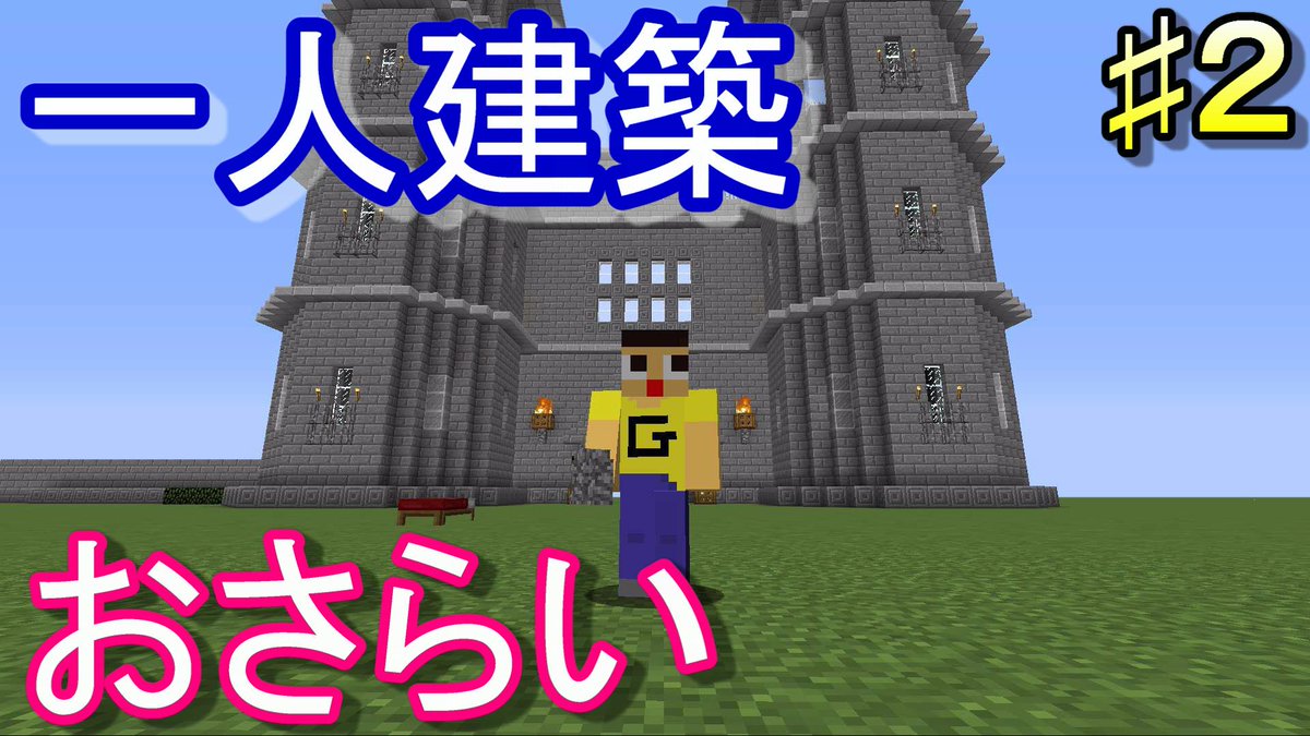 ミラクルぐっち Twitterren マインクラフト ぐっちの一人建築 ２