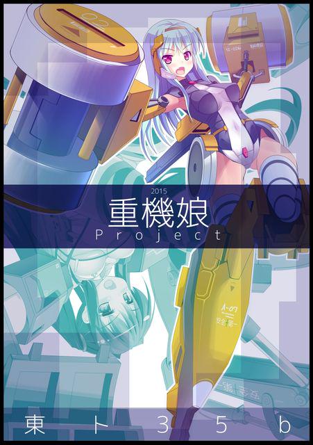 重機娘のtwitterイラスト検索結果 古い順