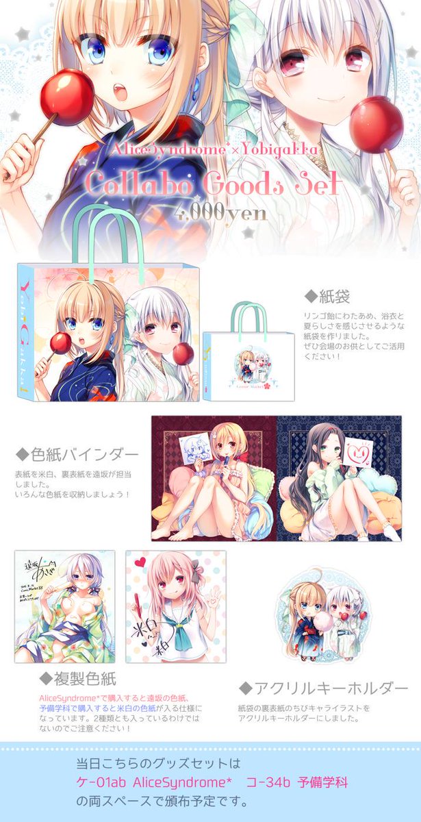 昨日RTしたものをきちんと告知!C88にて遠坂あさぎさんとコラボグッズだします〜!特設サイトとお品書きを作ってくれた遠坂さん本当にありがとうございます・・!詳http://t.co/9G62qxwcaj 