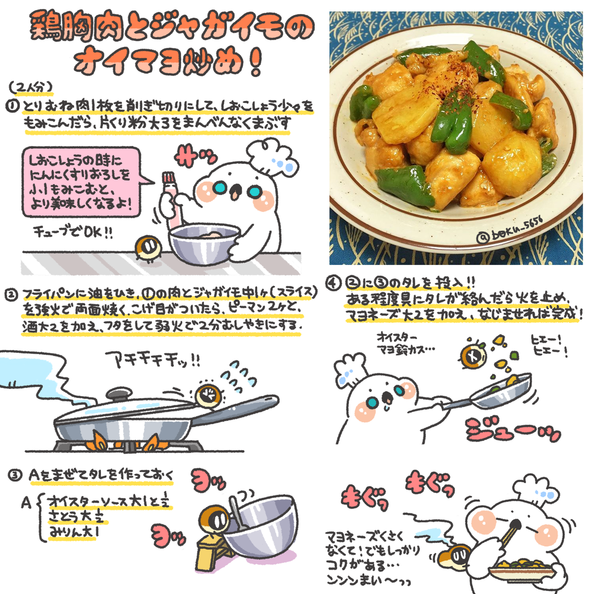 ぼく イラスト料理研究家 鶏胸肉とジャガイモのオイマヨ炒めのレシピまとめました ٩ Oo و Http T Co Xe1d49j3vj