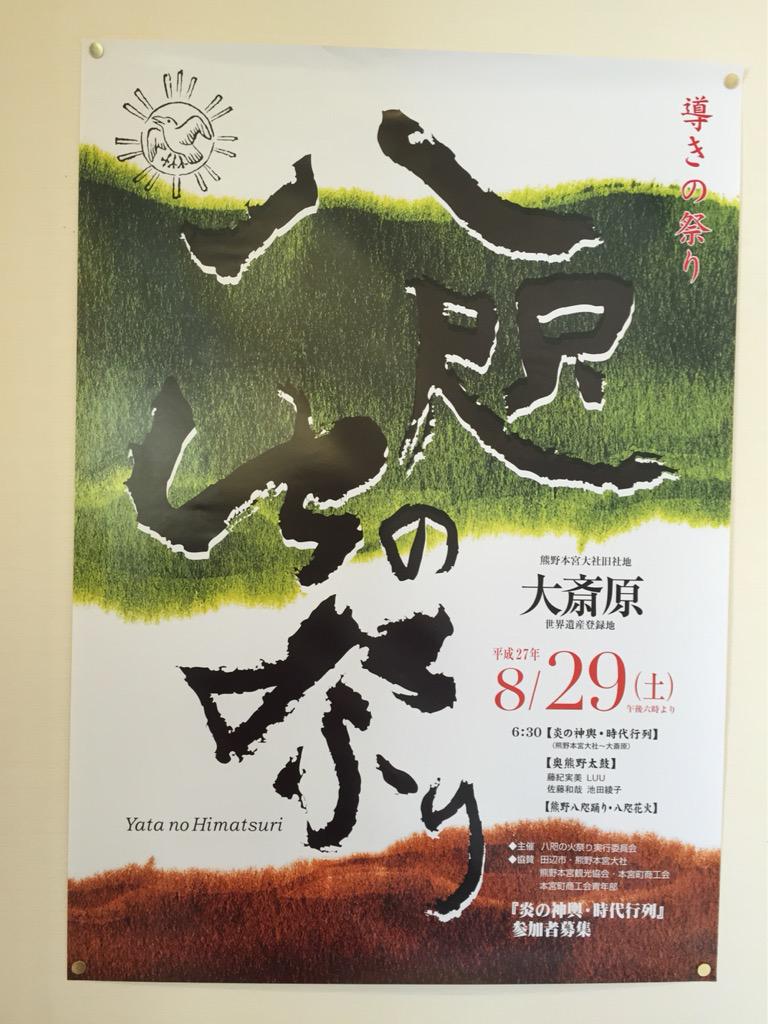 てつ み熊野ねっと 八咫の火祭り 8月29日土曜日午後6時半から熊野本宮大社旧社地にて Kumano 熊野 Http T Co Cxikfr1kgd