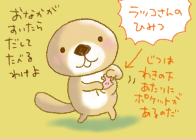 ラッコさんとぷう太郎のお話におつきあいありがとうございました(≧ω