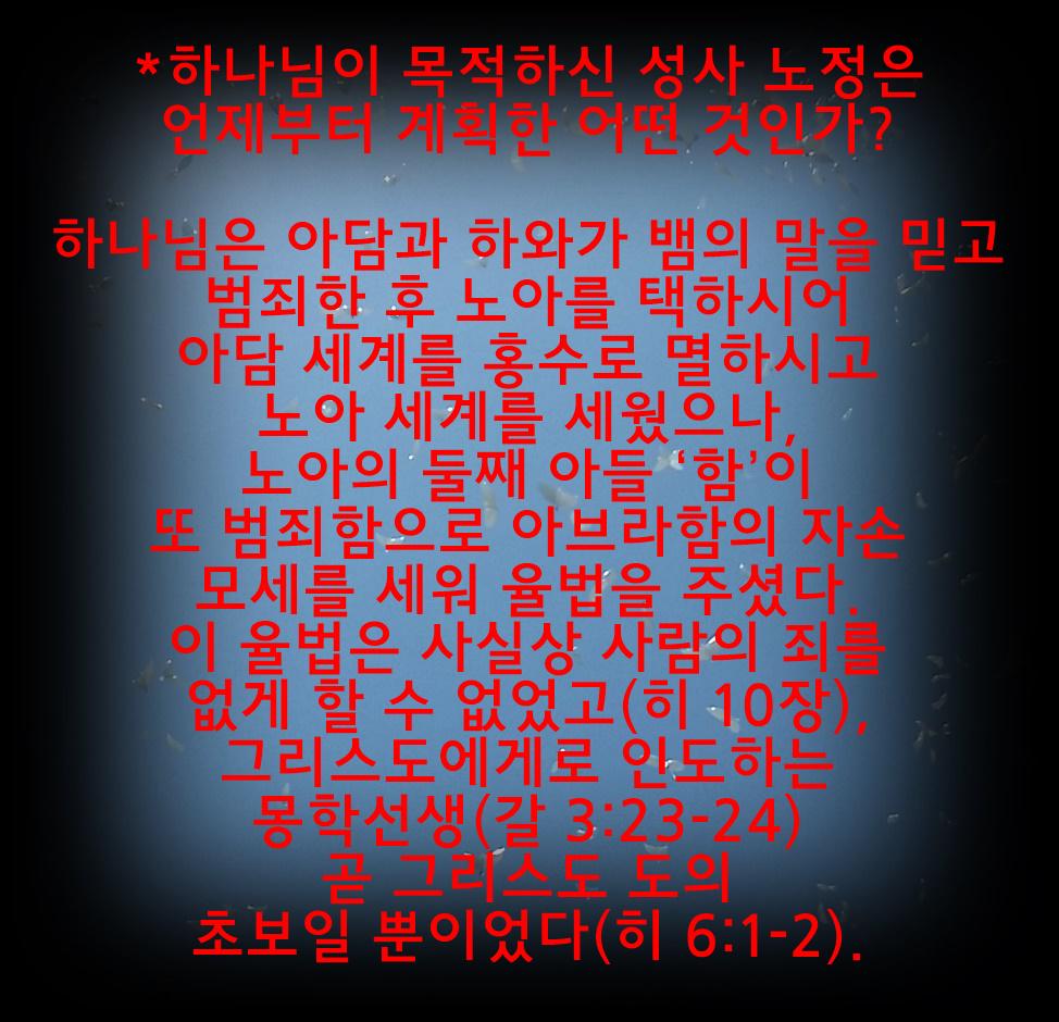 nrim014's tweet photo. "하나님이 목적하신 성사 노정(成事路程) "
http://t.co/PAZuY8xdiS …
하나님은 아담과 하와가 뱀의 말을 믿고 범죄한 후 노아를 택하시어 아담 세계를 홍수로 멸하시고 노아 세계를 세웠으나,.. http://t.co/BARFo8peQw