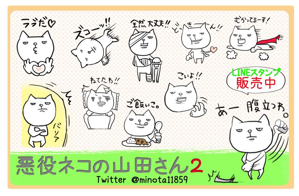 このスタンプの承認は6日でしたが最短で3日！？早くなりましたねー♡

ラインスタンプ、シリーズ第2弾販売中( ˙³˙)
「悪役ネコネコの山田さん2」
ストアURL→line.me/S/sticker/1144…

#LINEスタンプ