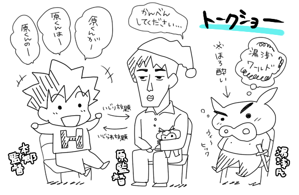 ほんとこのトークショー神回だったなぁー。ほんごうさんが二言目にははらさんをいじっていた ゆあさ氏はほろ酔いだからたまに遠くを見ていたよね 