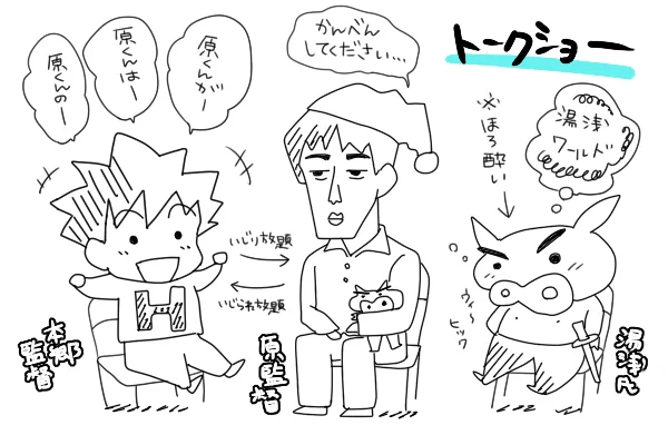 ほんとこのトークショー神回だったなぁー。ほんごうさんが二言目にははらさんをいじっていた ゆあさ氏はほろ酔いだからたまに遠くを見ていたよね 