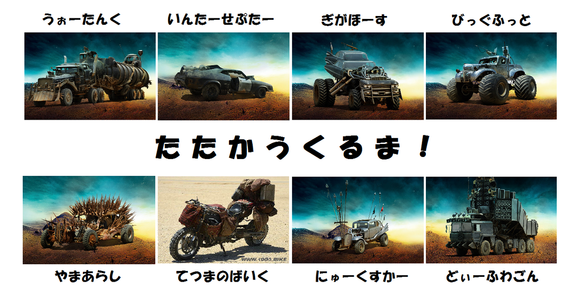 ট ইট র ひらい民治 Madmax版はたらくくるま のりものあつまれ いろんなくるま どんどんでてこい たたかうくるま 略 いろんなくるまが あるんだな いろんなたたかい あるんだな はしる はしる たたかうくるま 歌詞まとめました Http T Co