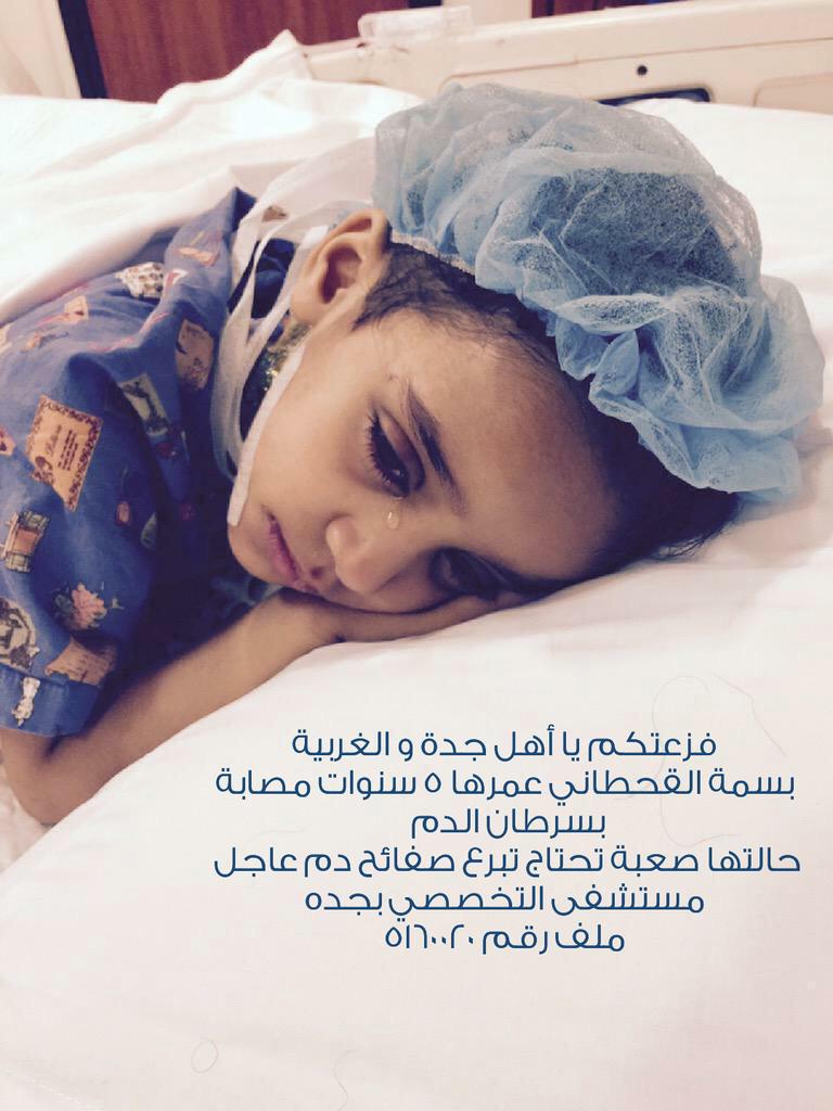 SaudiNews50's tweet image. نداء - عاجل:

بسمة القحطاني، مصابة بسرطان الدم وبحاجة عاجلة لمتبرعين بالدم بمستشفى التخصصي بـ #جدة.

"ساهم بنشرها"