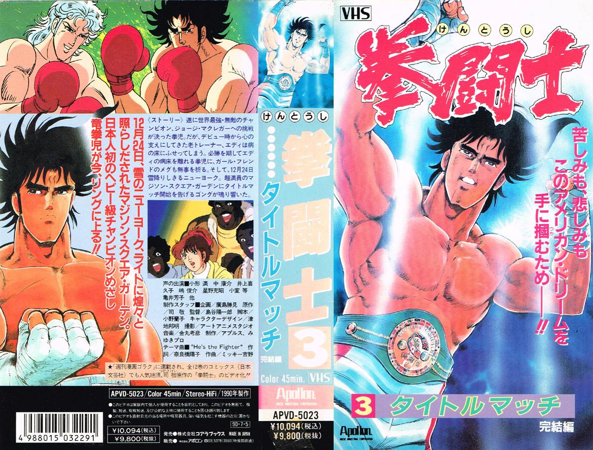 拳闘士 PART 3 タイトル・マッチ 1990/07/05 
