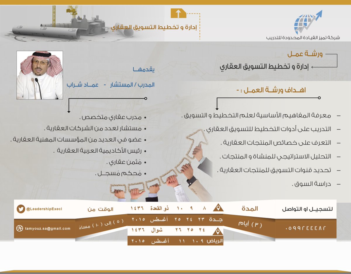 watheerglobal's tweet photo. #الرياض #جدة @LeadershipExecl 
ورشة عمل 
ادارة وتخطيط التسويق العقاري  
https://t.co/cVkNGBHYVz  
 اواتصل 0599244482 http://t.co/PpA4p2U89Z