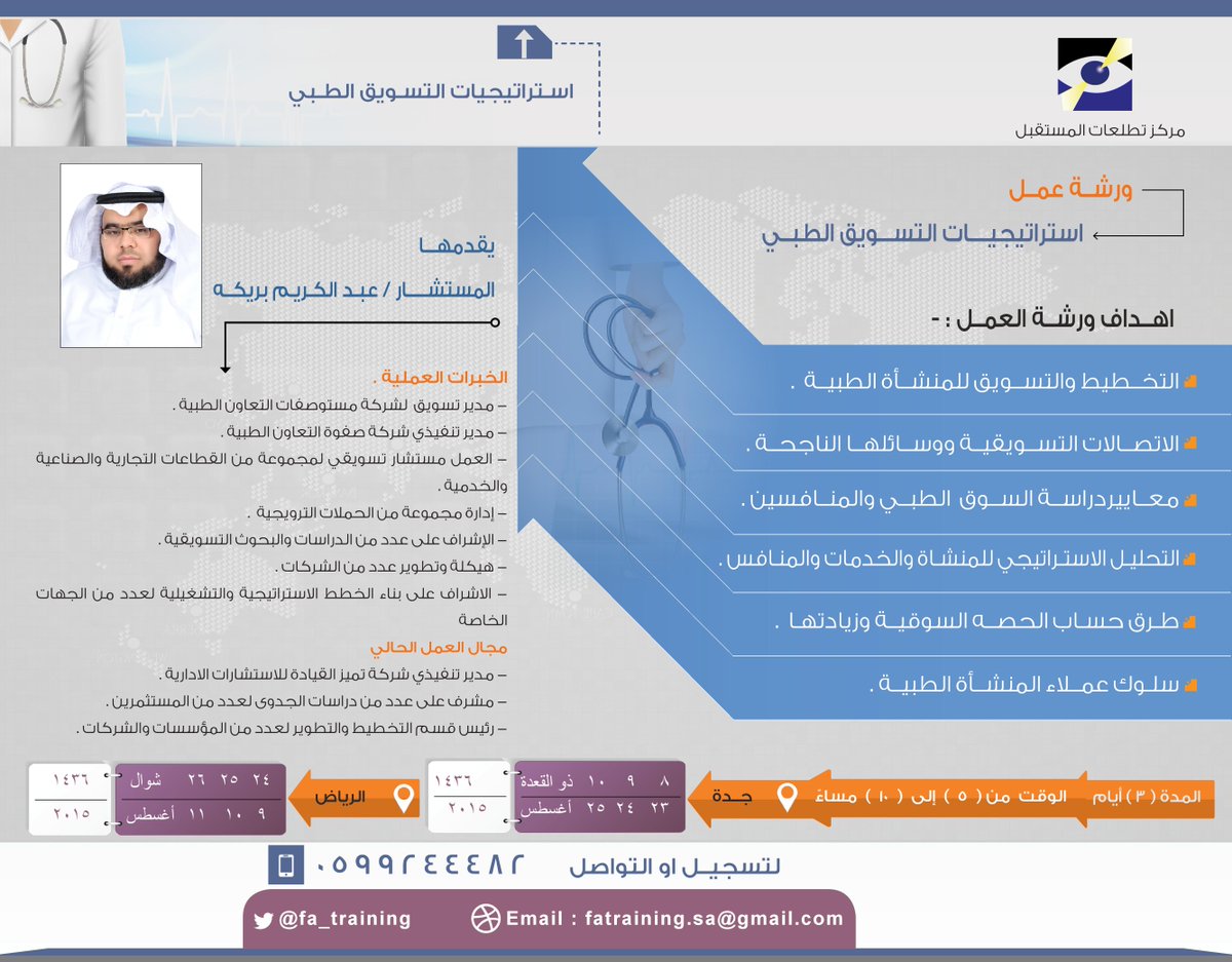 watheerglobal's tweet photo. #الرياض #جدة @LeadershipExecl 
ورشة عمل 
استراتيجيات التسويق الطبي 

https://t.co/Kceq8NBRnB 
 اواتصل 0599244482 http://t.co/5hR9SGtzUd
