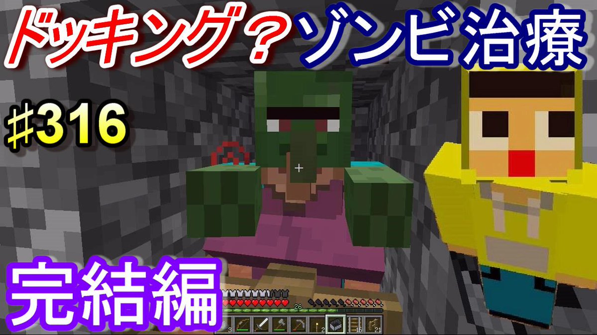 ミラクルぐっち 最近バタバタで更新遅れてごめんなさい 8月からは配信メインで予定組みたいと思ってるのでよろしくね マインクラフト 316 ぐっちのサバイバル生活 メサでゾンビ治療完結編 T Co Gb3mwtyquq Http T Co X3m9qkvxml