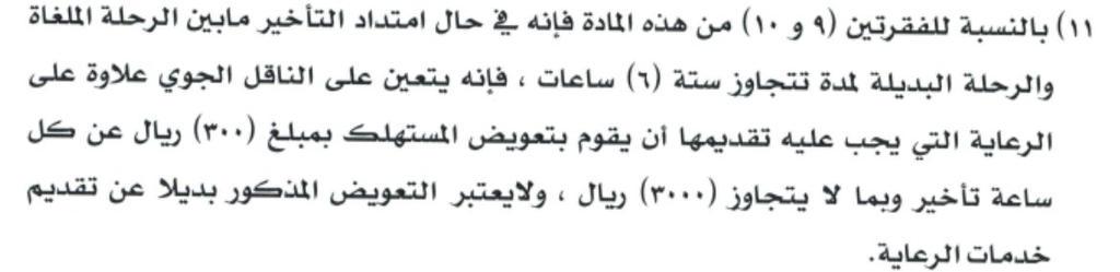 AhmedSaadTalks's tweet photo. @ahfahad المادة السابعة للائحة التنفيذية لحماية المستهلك - الهيئة العامة للطيران المدني http://t.co/db3xo7i4lH