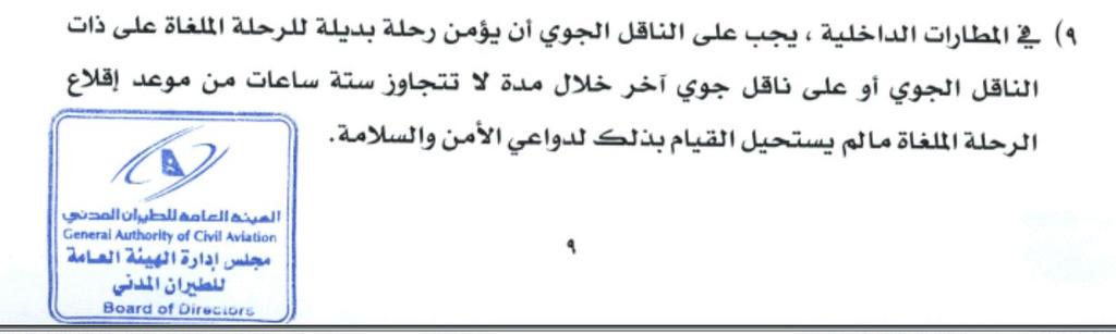 AhmedSaadTalks's tweet photo. @ahfahad المادة السابعة للائحة التنفيذية لحماية المستهلك - الهيئة العامة للطيران المدني http://t.co/db3xo7i4lH