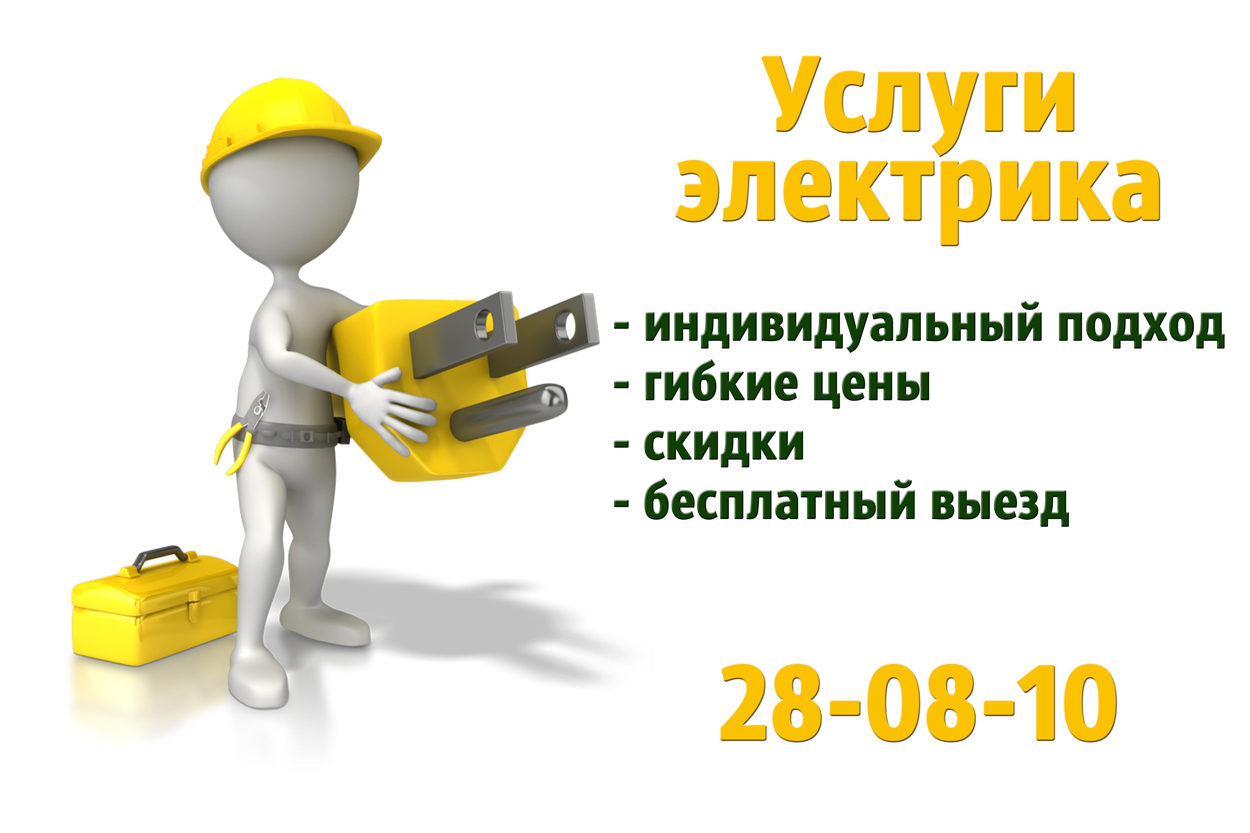 Услуги электрика