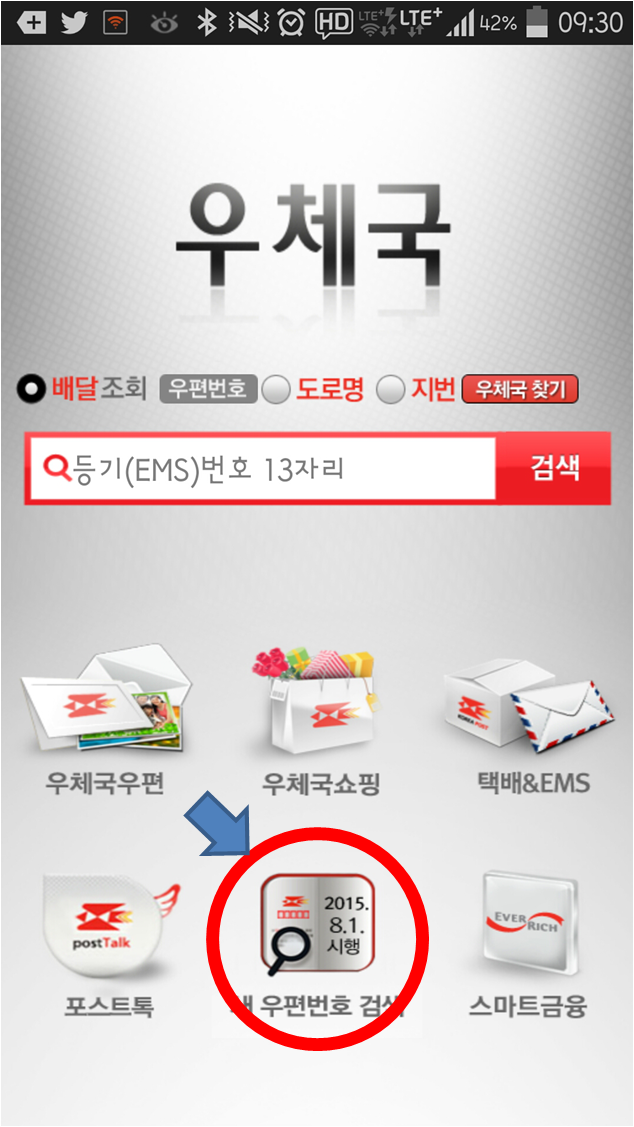 2015.8.1. 시행하는 새 우편번호  우체국 어플리케이션을 통해서도 검색 가능합니다. #우체국앱 설치 ▶ epost.go.kr/smart/appDown1…  #새우편번호