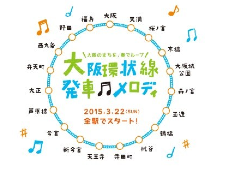 OsakaPlayer's tweet photo. 環状線の発車メロディーの件。 http://t.co/K5y1XUJhk1 http://t.co/pKpWfnVGtv