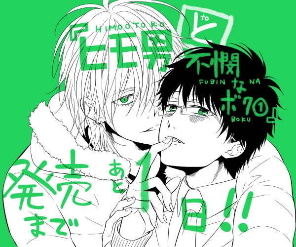 『ヒモ男と不憫なボク①』発売まであと1日です!よろしくお願いします～! 
