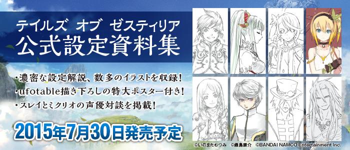 ゼスティリア』の全てがここに──。 『テイルズ オブ ゼスティリア