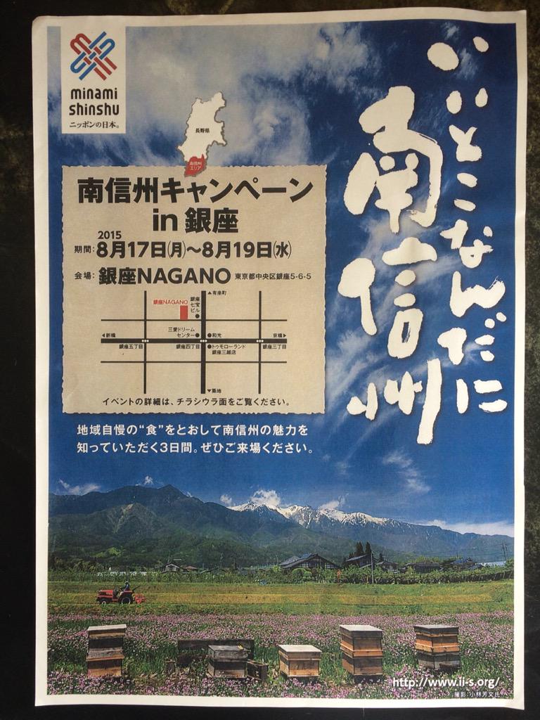 Agri_school's tweet photo. ~宣伝~
8/17に銀座Naganoへ出店します！午前午後の２回開催です！お問い合わせは南信��広域連合℡0265-53-7100へ！
みなさんのお越しをお待ちしております！
#拡散希望 http://t.co/gsF21shoJe