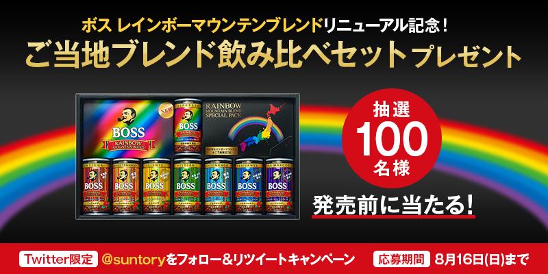 suntory's tweet photo. 【Twitter限定】http://t.co/oqncu2rqYd からフォロー&amp;RTで当たる！9/1リニューアル新発売のボスレインボーマウンテンブレンドと、全国7地域のエリア限定“ご当地ブレンド”の豪華飲み比べセットを100名様に♪ http://t.co/ELq5t5Cvkg