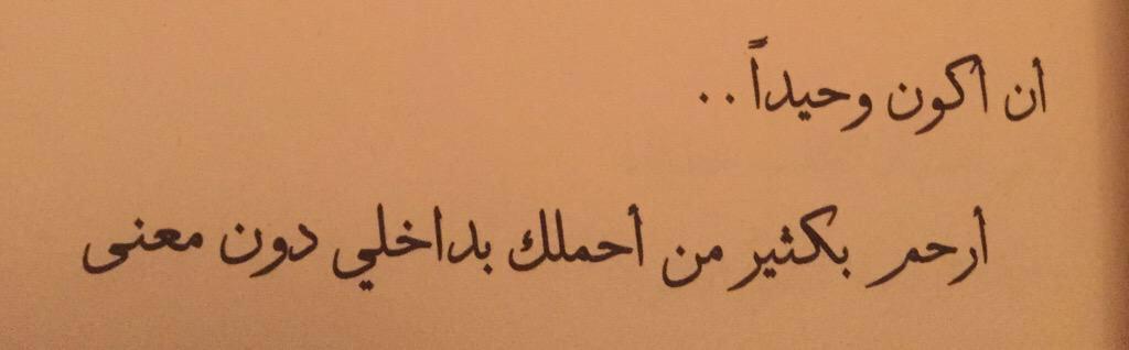 Wr_je's tweet photo. معنى أن تكون وحيداً . http://t.co/MYEcnnl8YV